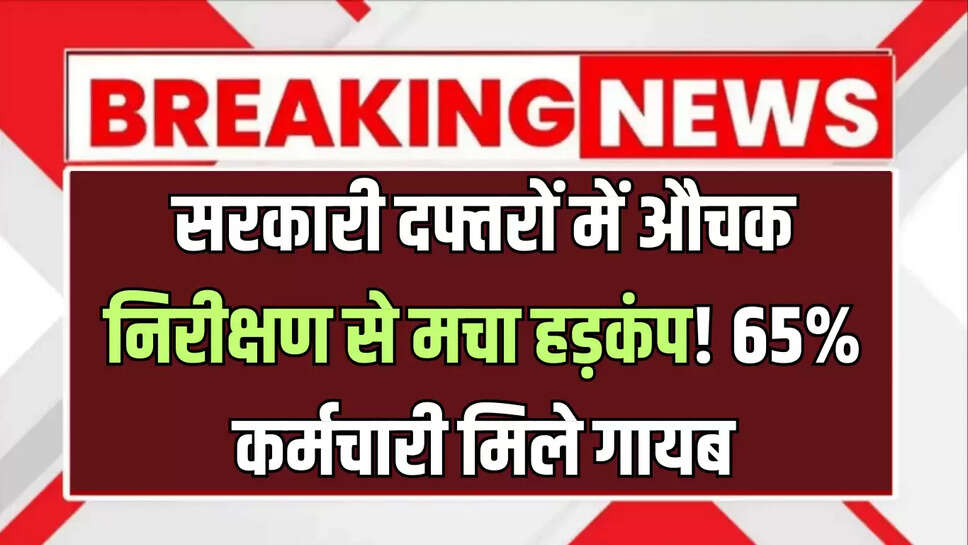 Kishangarh Surprise Inspection,Rajasthan Surprise Inspection,Administrative Reforms,Surya Bahadur Verma,Rajasthan News,Rajasthan,Kishangarh News,Kishangarh Govt Employee Absence,