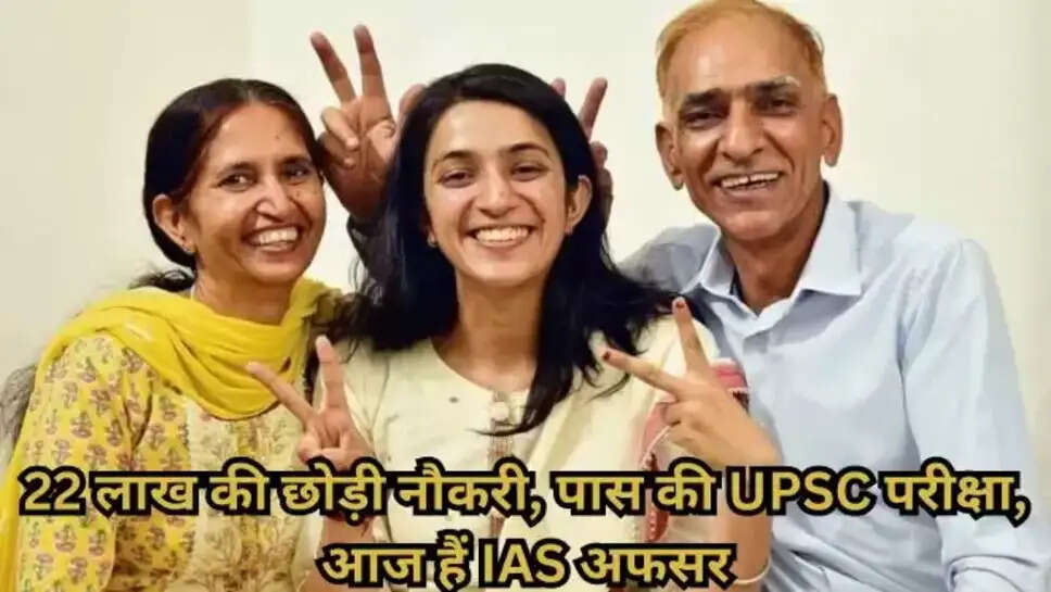 UPSC Success Story: 22 लाख की छोड़ी नौकरी, पास की UPSC परीक्षा, आज हैं IAS अफसर