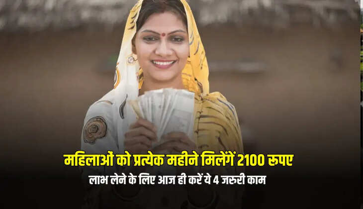 Women will get Rs 2100 every month, do this work today to take advantage