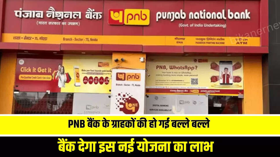 PNB बैंक के ग्राहकों की हो गई बल्ले बल्ले, अब बैंक देगा इस नई योजना का लाभ 