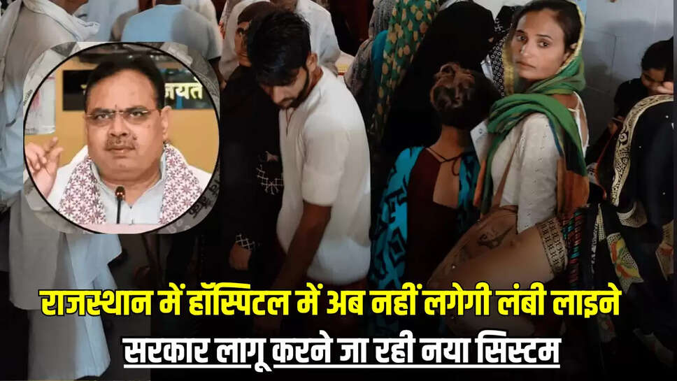 राजस्थान में हॉस्पिटल में अब नहीं लगेगी लंबी लाइने, भजनलाल सरकार लागू करने जा रही नया सिस्टम