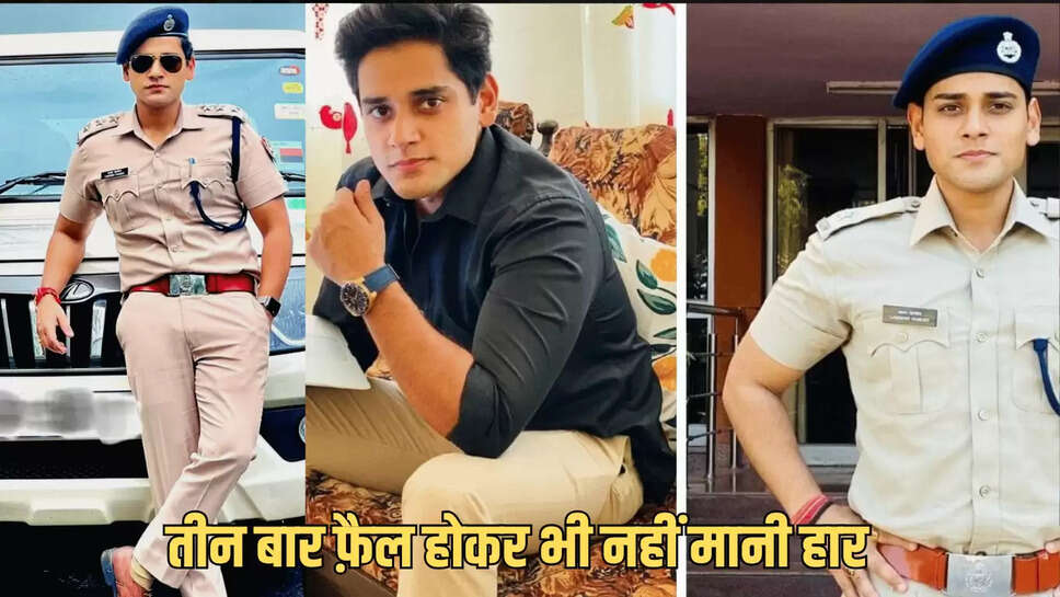  Success Story: तीन बार फ़ैल होकर भी नहीं मानी हार,
