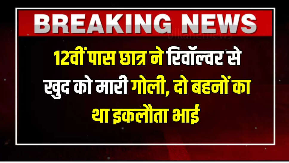 Rajasthan suicide,Sriganganagar student suicide,Class 12 student suicide,Father revolver suicide,&amp;nbsp; Sujas Dharaniya death,Student shoots himself Rajasthan,Licensed revolver incident,Suicide case Sriganganagar,FSL investigation suicide,Rajasthan news 2025,