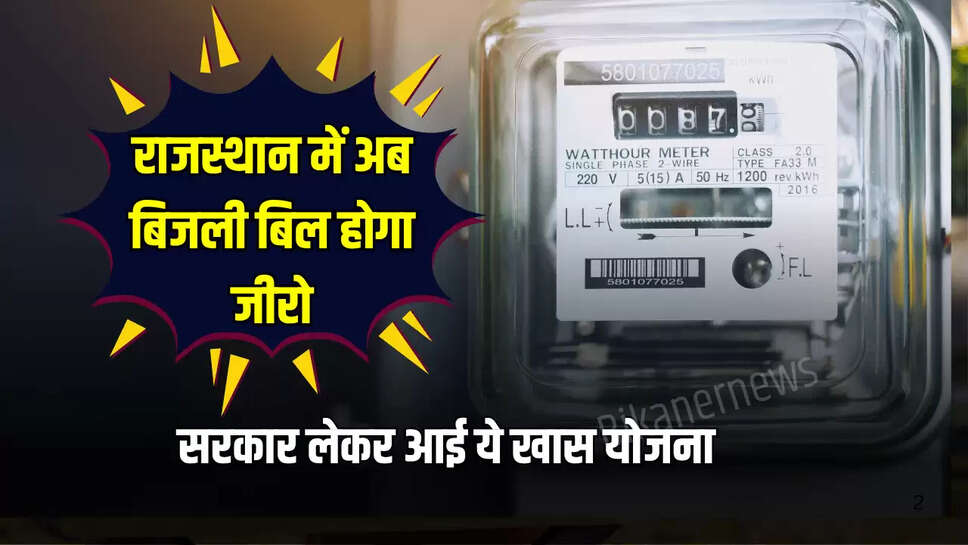 Rajasthan Free Bijli : राजस्थान में अब बिजली बिल होगा जीरो,सरकार लेकर आई ये खास योजना