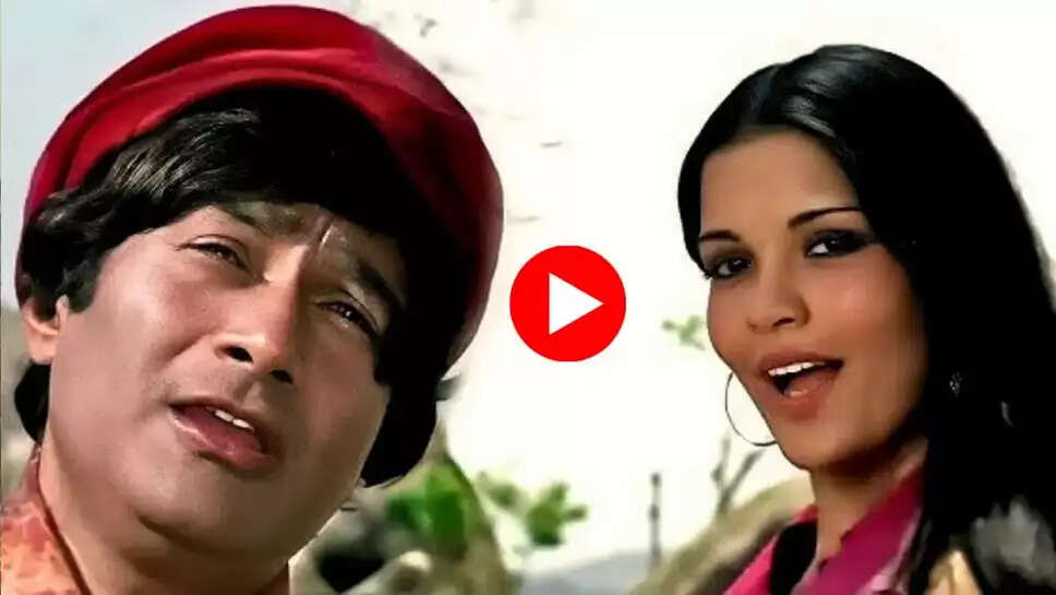 Superhit Hindi song:  52 वर्षों से लाखों दिलों पर राज कर रहा है ये पुराना गाना, 6 मिनट 52 सेकंड के वीडियो से नहीं हटेगी1 सेकंड नजर 