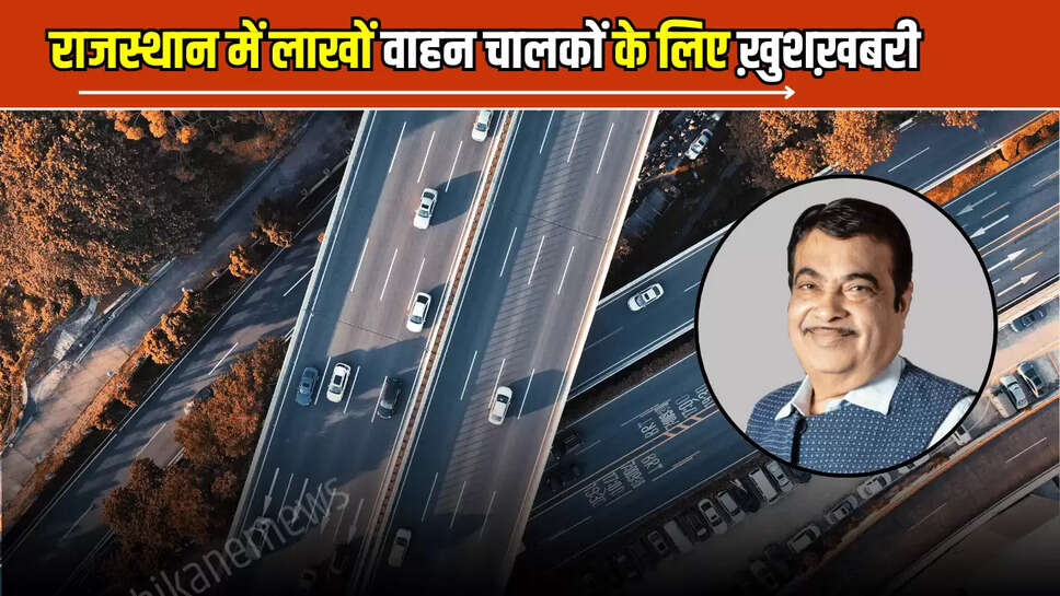 राजस्थान में लाखों वाहन चालकों के लिए ख़ुशख़बरी, शरू हुआ ये नया फ्लाईओवर, जानें पूरी डिटेल 
