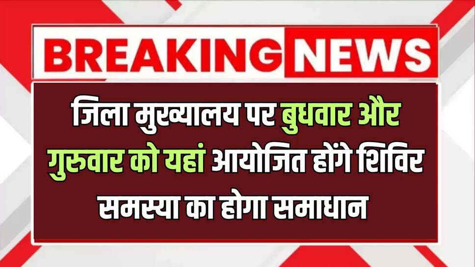 Rajasthan News : जिला मुख्यालय पर बुधवार और गुरुवार को यहां आयोजित होंगे शिविर, हर समस्या का होगा समाधान 