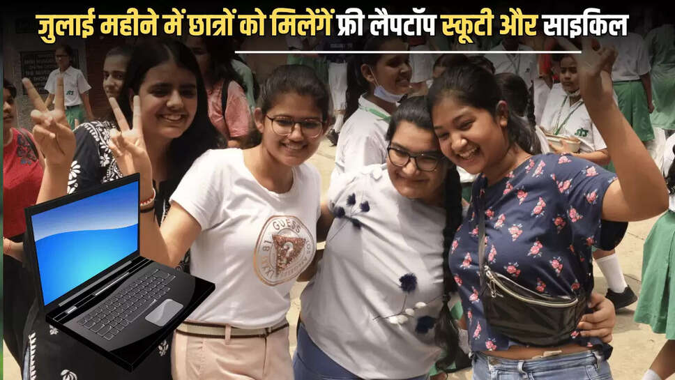 Free Laptop Yojana : जुलाई महीने में छात्रों को मिलेंगें फ्री लैपटॉप,स्कूटी और साइकिल, छात्र तैयार रखें ये डॉक्यूमेंट 