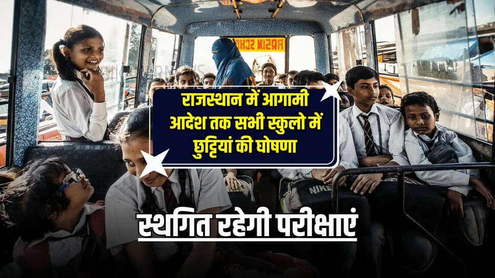Rajasthan News: राजस्थान के इस जिले में आगामी आदेश तक सभी स्कुलो में छुट्टियां की घोषणा,स्थगित रहेगी परीक्षाएं