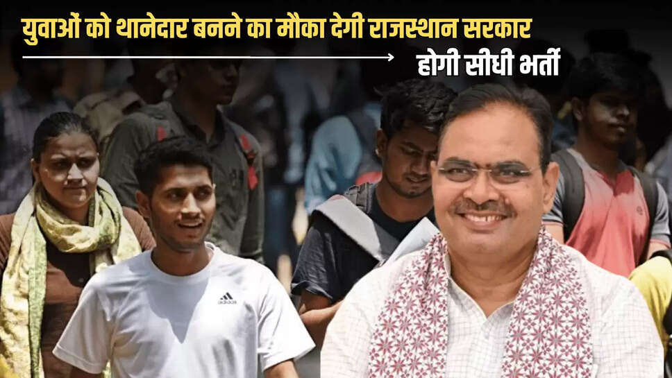 युवाओं को थानेदार बनने का मौका देगी राजस्थान सरकार, होगी सीधी भर्ती 