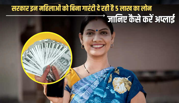 Goverment Scheme : सरकार ने इन महिलाओं की कर दी बल्ले बल्ले, बिना गारंटी दे रही है 5 लाख का लोन, जानिए कैसे करें अप्लाई