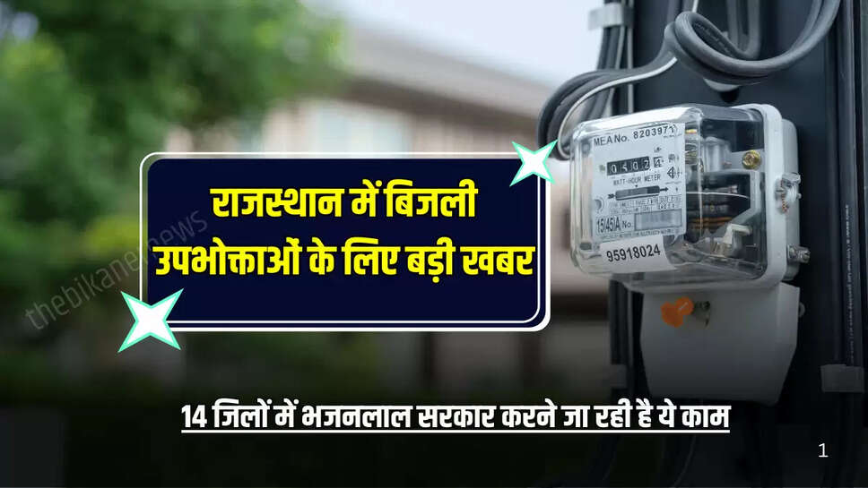 Rajasthan News : राजस्थान में बिजली उपभोक्ताओं के लिए बड़ी खबर, 14 जिलों में भजनलाल सरकार करने जा रही है ये काम, मिलेगा लाभ 
