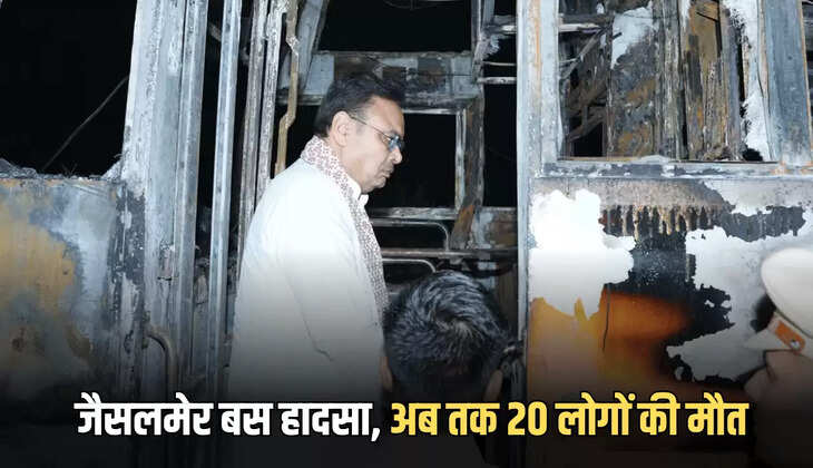 Jaisalmer Bus Fire Accident: जैसलमेर-जोधपुर हाईवे पर मंगलवार को एक भीषण सड़क हादसा हुआ. जिसने पुरे देश को झकझोर कर रख दिया है। बता दे कि एक प्राइवेट एसी स्लीपर बस में अचानक आग लगने से 19 लोग जिंदा जल गए. वहीं, इस बस हादसे में गंभीर रूप से झुलसे 16 लोगों को जोधपुर ले जाया गया, जहां पर एक और युवक की मौत हो गई. अभी तक इस हादसे में 20 लोगों ने अपनी जान गँवा दी है.वहीँ आपको जानकर हैरानी होगी कि घटना के करीब 45 मिनट तक कोई फायर ब्रिगेड मौके पर नहीं पहुंची. इसी बीच सेना को सूचना दी गई. आर्मी JCB लेकर मौके पर पहुंची और बस का गेट तोड़कर रेस्क्यू शुरू किया. कई घायल यात्रियों को बाहर निकाला गया.  राष्ट्रपति समेत कई लोगों ने किया दुःख प्रकट  जानकारी के लिए बता दे कि इस बस भयानक हादसे पर राष्ट्रपति, द्रौपदी मुर्मु, प्रधानमंत्री नरेंद्र मोदी, राजस्थान के मुख्यमंत्री भजनलाल शर्मा समेत कई नेताओं ने दुख व्यक्त किया है.  PM मोदी ने आर्थिक मदद का किया ऐलान देश के प्रधानमंत्री मोदी ने इस हादसे में जनहानि पर गहरा शोक जताया. उन्होंने कहा कि यह दुर्घटना अत्यंत दुखद है और मेरी संवेदनाएं प्रभावित परिवारों के साथ हैं. प्रधानमंत्री ने घोषणा की कि प्रधानमंत्री राष्ट्रीय राहत कोष से प्रत्येक मृतक के परिजनों को 2 लाख रुपये और घायलों को 50 हजार रुपये की आर्थिक सहायता दी जाएगी.  सीएम भजनलाल पहुंचे मोके पर वहीं, मुख्यमंत्री भजनलाल शर्मा बस हादसे की सूचना पर जयपुर से विशेष विमान के जरिए जैसलमेर पहुंचे और जली हुई बस का निरीक्षण किया. इसके बाद वह जोधपुर के महात्मा गांधी अस्पताल अस्पताल पहुंचकर गंभीर रूप से झुलसे लोगों का हालचाल जाना औऱ उनके समुचित इलाज के निर्देश दिए.  ये भी पढ़ें:  तीर्थ यात्रियों को यहां जाने के लिए राजस्थान सरकार दे रही है ₹100000 का अनुदान, सीधे अकाउंट में ट्रांसफर होगी राशि हादसे का कारण  मिली जानकारी के अनुसार बता दे कि बस में कुल 57 यात्री सवार थे और वह जोधपुर जा रही थी. हादसे की वजह पीछे लगे एसी यूनिट में शॉर्ट सर्किट बताई जा रही है. आग लगते ही बस का दरवाजा लॉक हो गया जिससे यात्री बाहर नहीं निकल पाए.  20 यात्रियों के मौत की पुष्टि जानकारी के लिए बता दे कि पोकरण विधायक प्रताप पुरी ने 20 लोगों की मौत की पुष्टि की. उन्होंने कहा कि बस में 19 यात्रियों की मौत हो गई और एक ने जोधपुर ले जाते समय रास्ते में दम तोड़ दिया. घटना पर लोगों ने आग बुझाने कि भरपूर कोशिस कि लेकिन लपटें एंटनी तेज थी कि कोई पास नहीं जा सका।   अधिक जानकारी के लिए बता दे कि जिला कलेक्टर प्रताप सिंह ने अधिकारियों को घायलों के लिए तत्काल चिकित्सा सुविधा सुनिश्चित करने के निर्देश दिए. हेल्पलाइन नंबर भी जारी किए गए हैं.