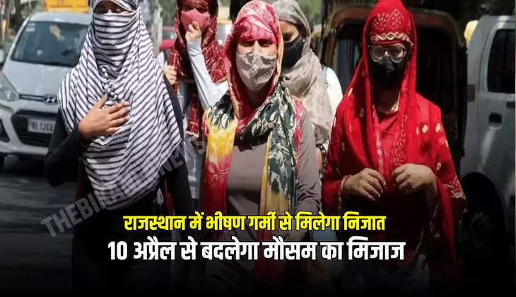 10 अप्रैल से बदलेगा मौसम का मिजाज