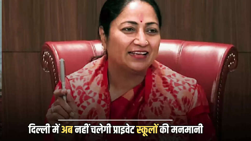 CM Rekha Gupta, Delhi schools, Fee Regulation Bill, No arbitrary fees, Punjab Kesari News