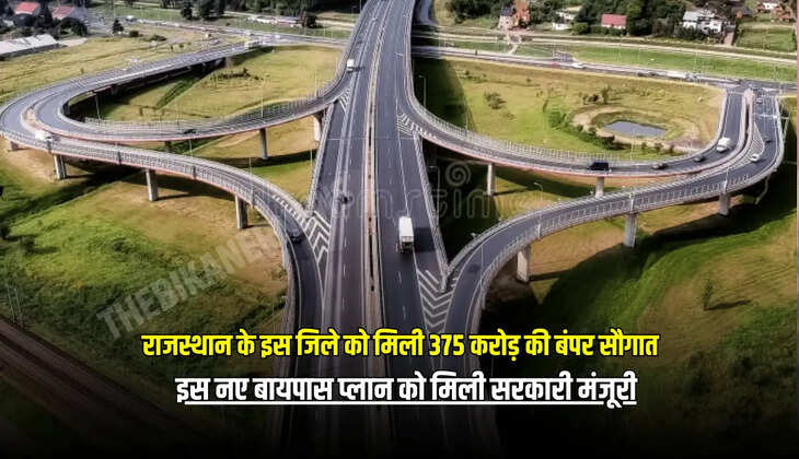 इस नए बायपास प्लान को मिली सरकारी मंजूरी