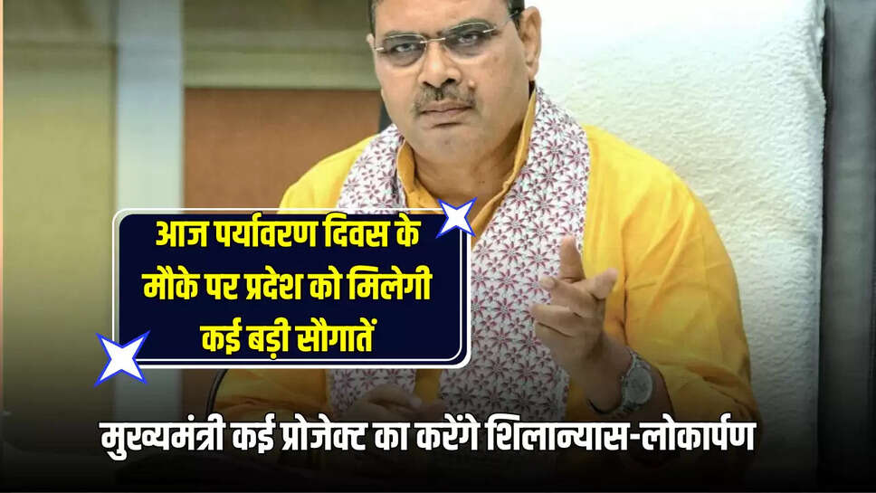 Rajasthan News : आज पर्यावरण दिवस के मौके पर प्रदेश को मिलेगी कई बड़ी सौगातें, मुख्यमंत्री कई प्रोजेक्ट का करेंगे शिलान्यास-लोकार्पण