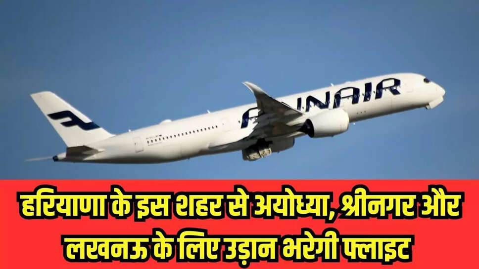 Airport opening : हरियाणा के इस शहर में शुरू होगा एयरपोर्ट, अयोध्या, श्रीनगर और लखनऊ के लिए उड़ान भरेगी फ्लाइट