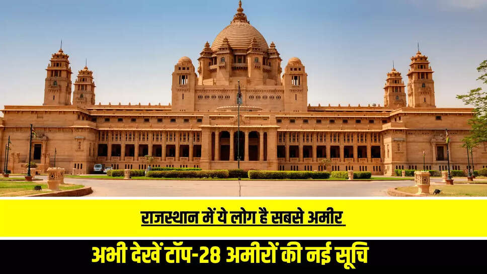 Rajasthan: राजस्थान में ये लोग है सबसे अमीर, अभी देखें टॉप-28 अमीरों की नई सूचि 