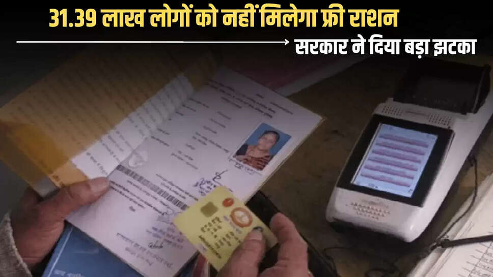 Ration Card : 31.39 लाख लोगों को नहीं मिलेगा फ्री राशन, सरकार ने दिया बड़ा झटका, जानिए वजह 