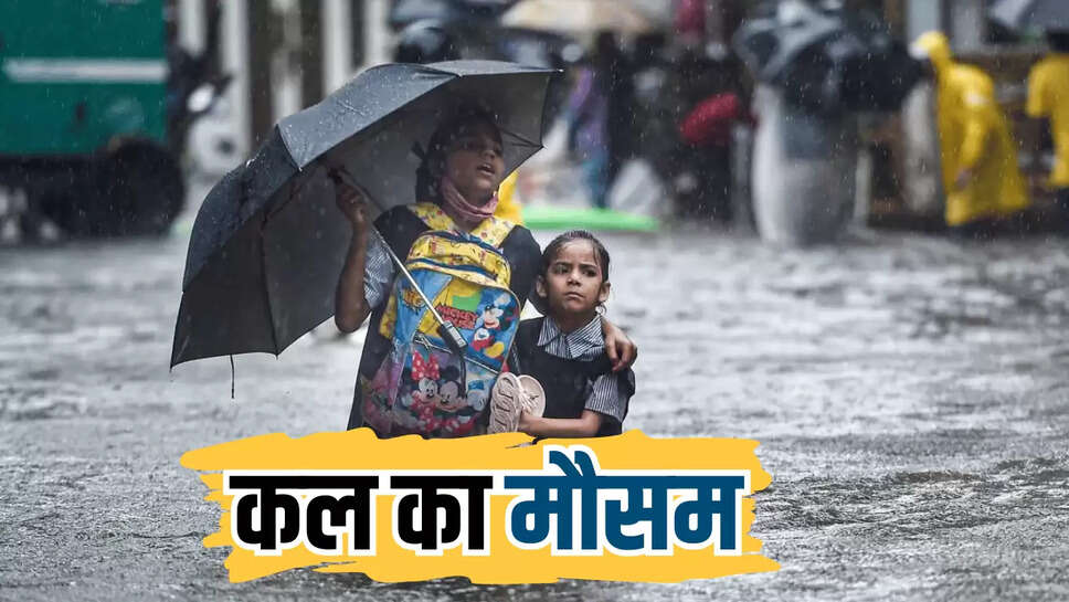 Kal Ka Mousam : राजस्थान-हरियाणा से लेकर देशभर में कल भारी बारिश का अलर्ट, देखें मौसम विभाग का पूर्वानुमान 