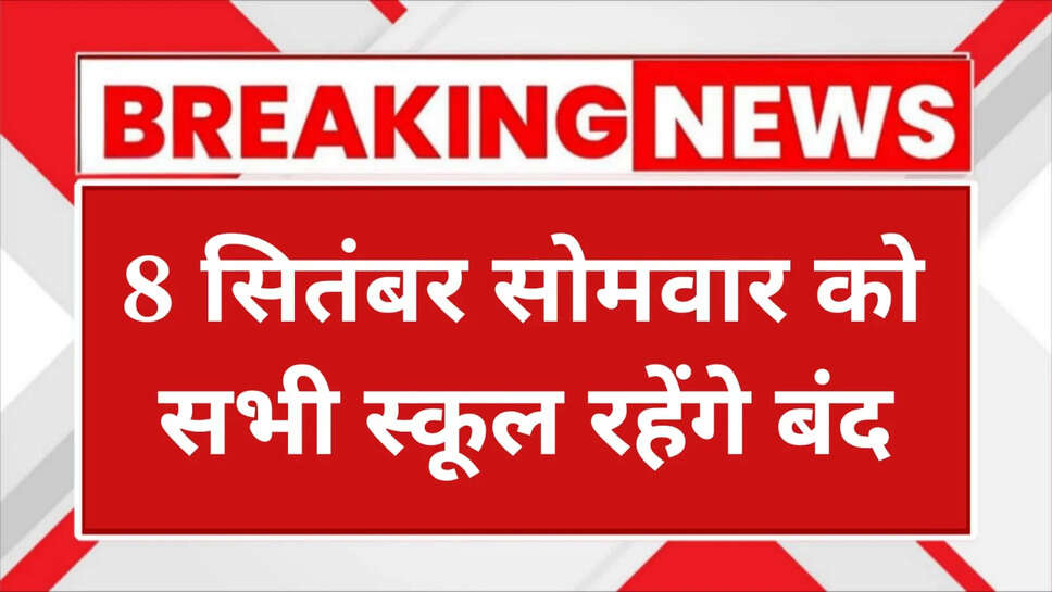 School Holiday : 8 सितंबर सोमवार को सभी स्कूल रहेंगे बंद, जानिए सरकार ने क्योंकि छुट्टी की घोषणा।
