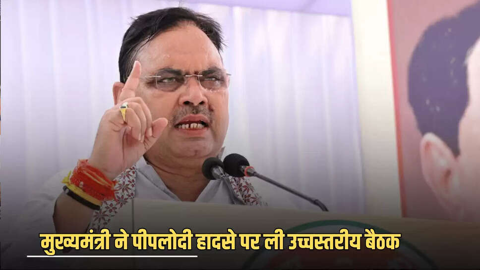 Rajasthan : मुख्यमंत्री ने पीपलोदी हादसे पर ली उच्चस्तरीय बैठक- लिए गए कई बड़े निर्णंय 