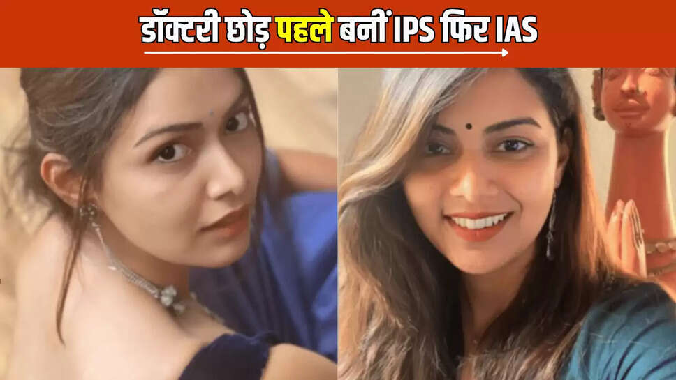 IAS Sucess Story : डॉक्टरी छोड़ पहले बनीं IPS फिर IAS, ऐसा रहा इस खूबसूरत महिला अफसर का सफर