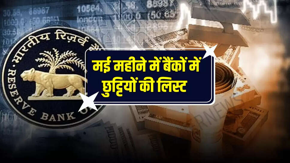 मई महीने में बैंकों में छुट्टियों की लिस्ट 
