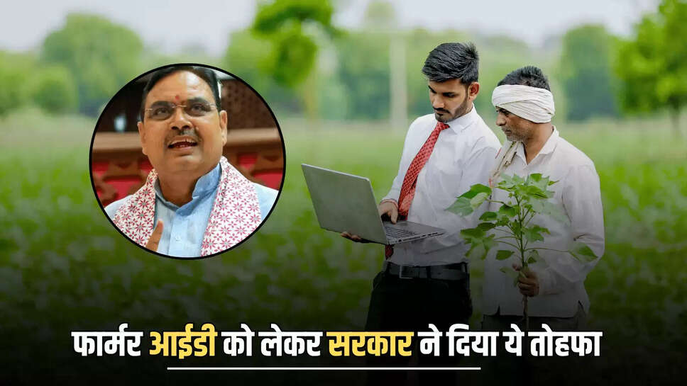 Farmer Id : राजस्थान में किसानों के लिए बड़ी ख़ुशख़बरी, फार्मर आईडी को लेकर सरकार ने दिया ये तोहफा 