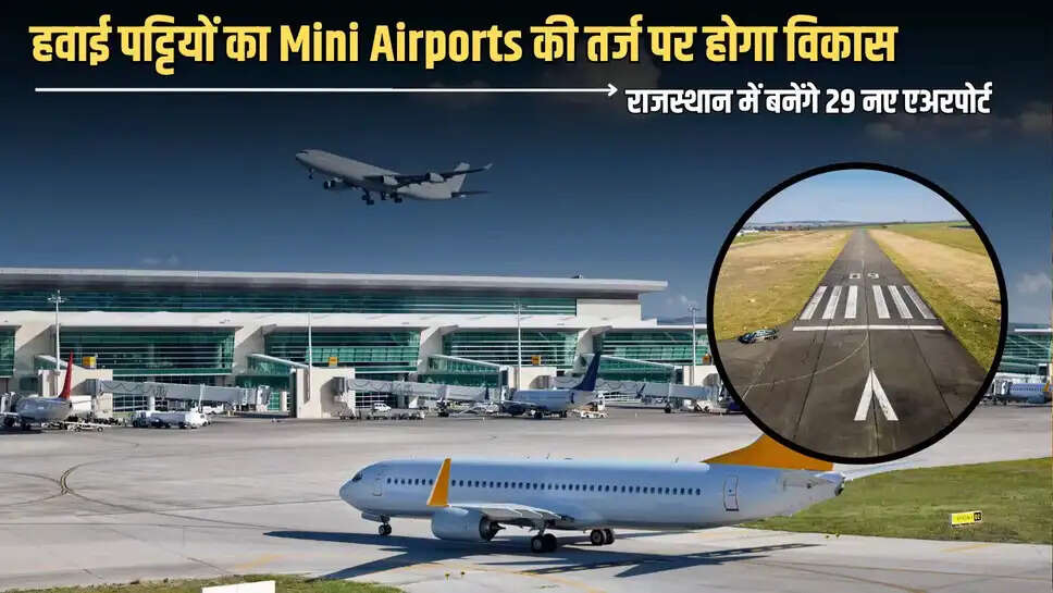  Rajasthan Small Airport: राजस्थान में बनेंगे 29 नए एअरपोर्ट, हवाई पट्टियों का मिनी एयरपोर्ट्स की तर्ज पर होगा विकास
