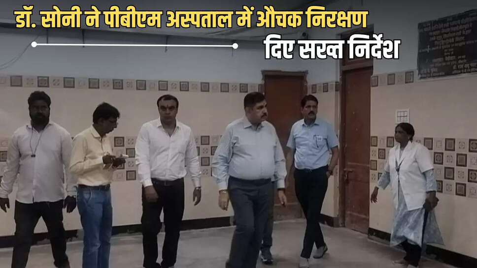 Bikaner News : एसपीएमसी प्राचार्य डॉ. सोनी ने पीबीएम अस्पताल में औचक निरक्षण, दिए सख्त निर्देश