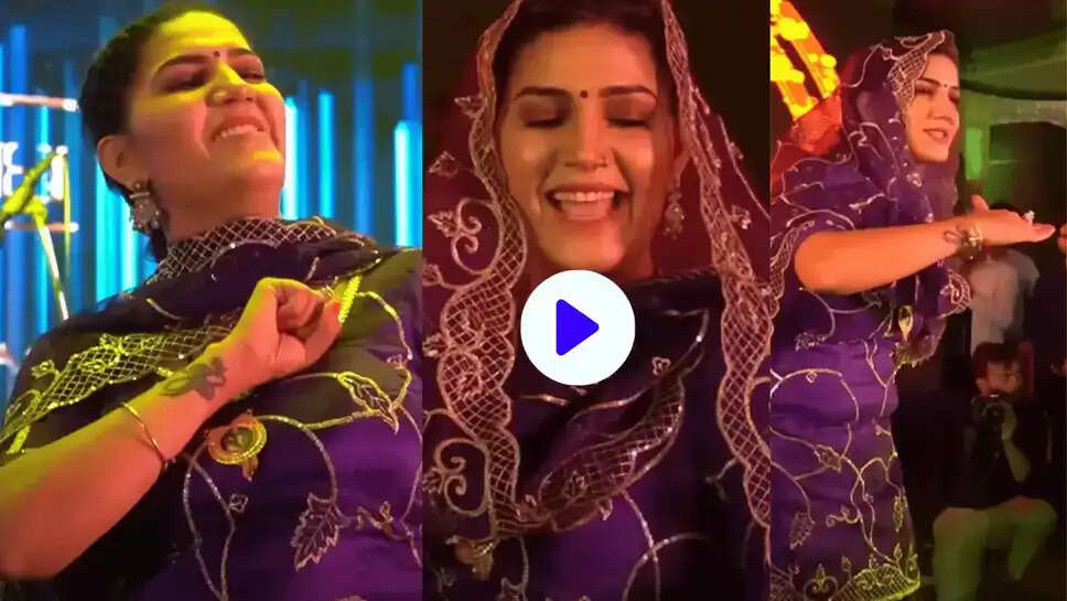  Sapna Choudhary पुरे हरियाणा राजस्थान को लिया लपेटे में, क्वीन का ये अंदाज देख सब ने बजाई सीटियां 