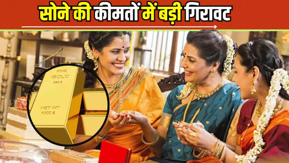 Gold Rate Today: सोमवार सुबह सोने की कीमतों में बड़ी गिरावट , जानिए राजस्थान से लेकर यूपी-बिहार 23 जून को कितना कम हुआ गोल्ड रेट