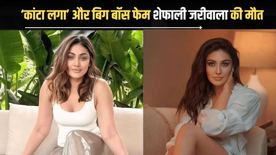 Shefali Jariwala News: ‘कांटा लगा’ और बिग बॉस फेम शेफाली जरीवाला की अचानक मौत, इस वजह से पति लेकर पहुंचे थे हॉस्पिटल