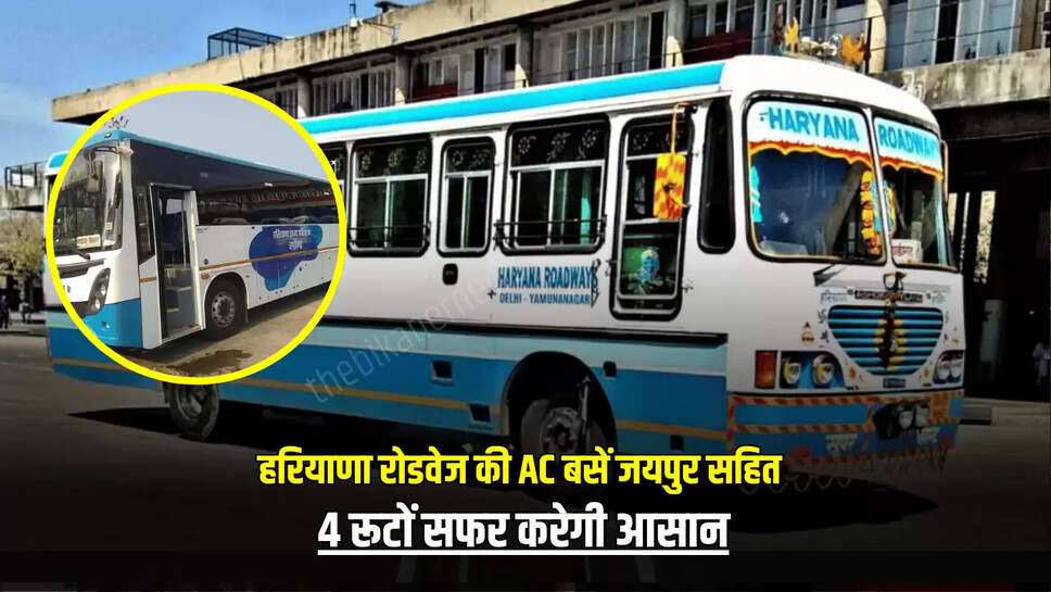 हरियाणा रोडवेज की AC बसें जयपुर सहित 4 रूटों सफर करेगी आसान, यात्रियों का गर्मी में नहीं छूटेगा पसीना