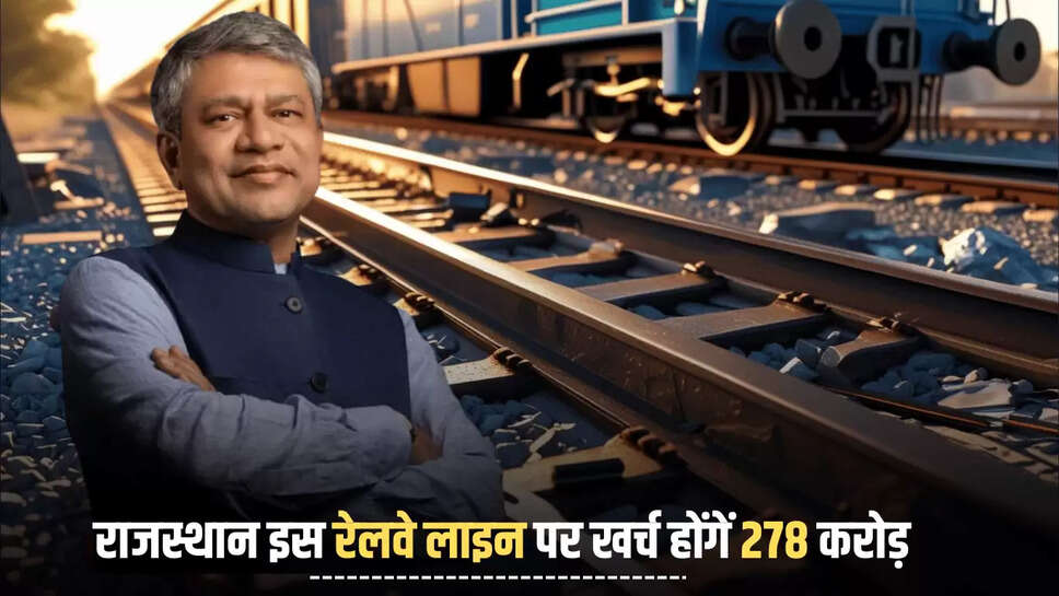 Indian Railways : राजस्थान में 11.08 किलोमीटर रेलवे लाइन का होगा दोहरीकरण, आज ही मिली 278 करोड़  की मंजूरी 