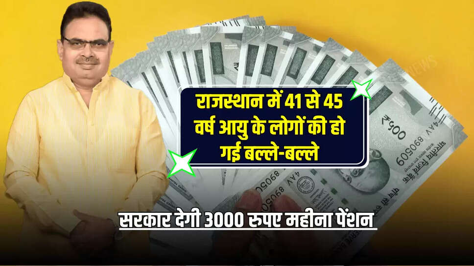 Rajasthan New Pension Scheme: राजस्थान में 41 से 45 वर्ष आयु के लोगों की हो गई बल्ले-बल्ले, सरकार देगी 3000 रुपए महीना पेंशन 