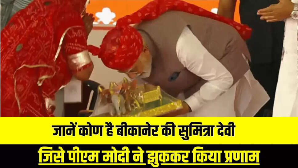 Rajasthan News: जानें कोण है बीकानेर की सुमित्रा देवी, जिसे  पीएम मोदी ने झुककर किया प्रणाम