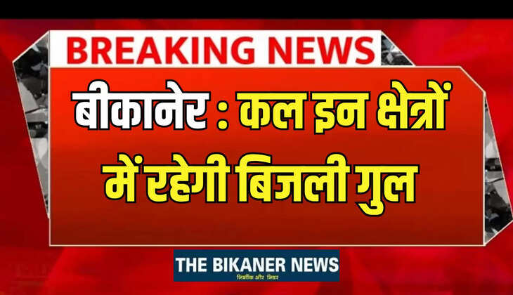 बीकानेर में कल इन क्षेत्रों में रहेगी बिजली गुल