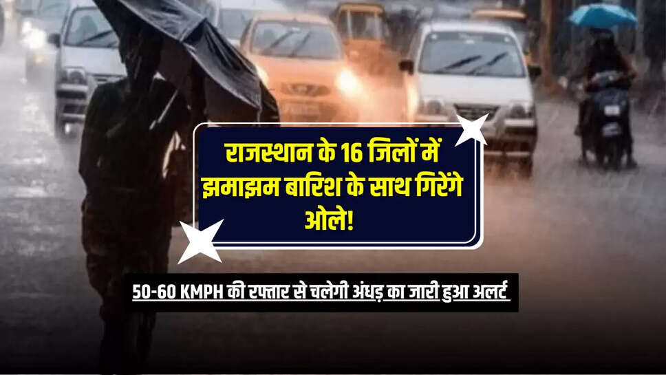 50-60 KMPH की रफ्तार से चलेगी अंधड़ का जारी हुआ अलर्ट 