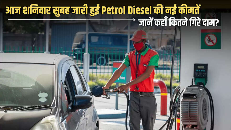 आज शनिवार सुबह जारी हुई Petrol Diesel की नई कीमतें, फटाफट चेक करें है आपके शहर में 5 जुलाई को कहाँ कितने गिरे दाम?