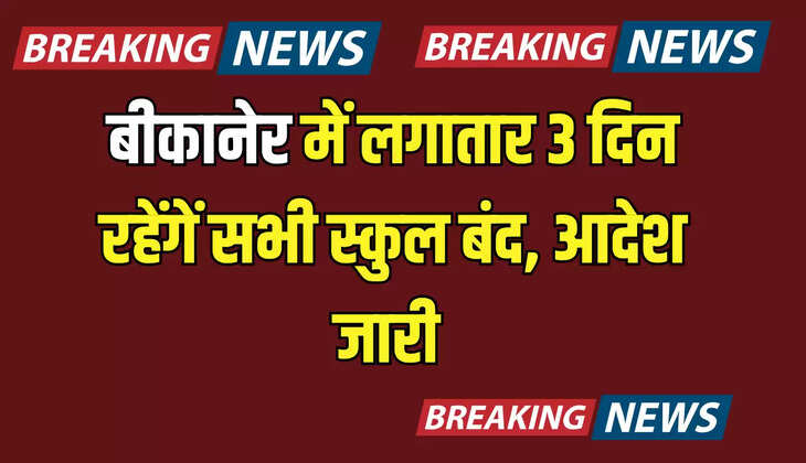 Bikaner School Closed: बीकानेर में आज से बच्चों को लगातार तीन दिन का मिला अवकाश, जिला कलेक्टर ने सभी स्कूलों में छुट्टी का आदेश किया जारी 
