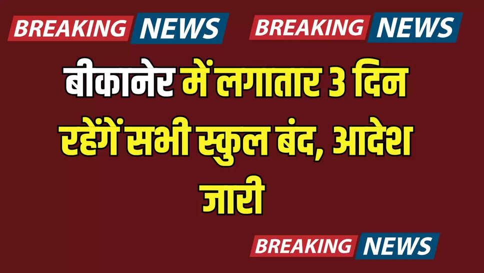 Bikaner School Closed: बीकानेर में आज से बच्चों को लगातार तीन दिन का मिला अवकाश, जिला कलेक्टर ने सभी स्कूलों में छुट्टी का आदेश किया जारी 