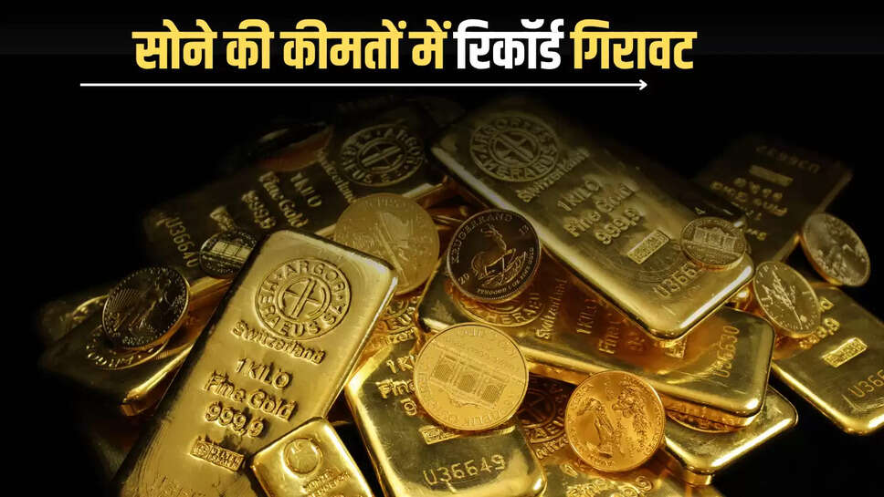 Gold price crash: सोना खरीदने का शानदार मौका, सोने की कीमतों में रिकॉर्ड गिरावट, कुछ ही दिनों में 5% टूटा दाम