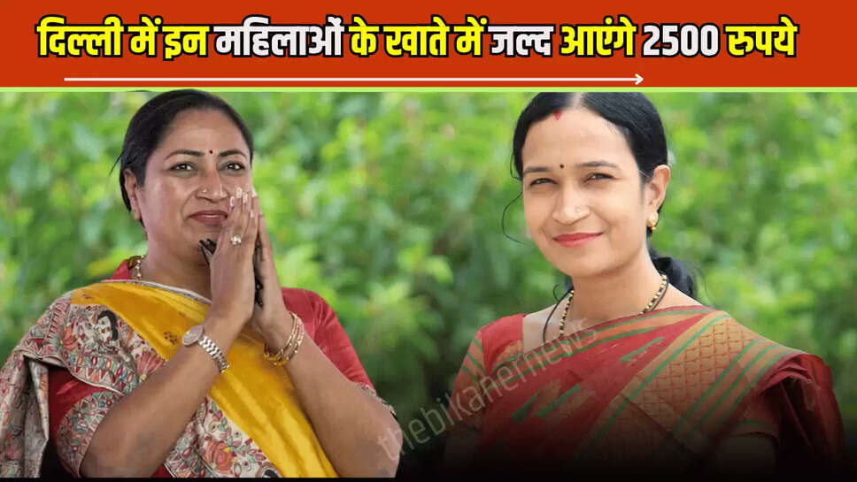 mahila samriddhi yojana, 2500 rupees to delhi women, schemes in delhi, delhi bjp, मह‍िला समृद्ध‍ि योजना, how to apply for mahila samriddhi yojana, account mei kaise aayenge 2500, e-KYC, e-kyc for mahila samriddhi yojana
