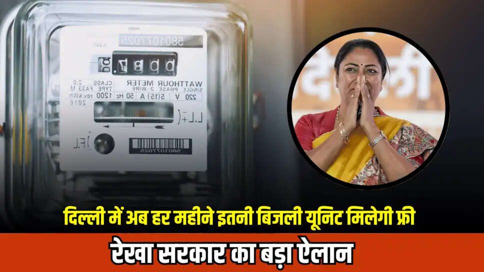 Free Eletricty : दिल्ली में बिजली उपभोक्ताओं को रेखा सरकार का बड़ा तोहफा, अब हर महीने इतनी बिजली यूनिट मिलेगी फ्री