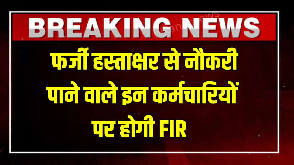 Rajasthan  News: राजस्थान में फर्जी हस्ताक्षर से नौकरी पाने वाले इन कर्मचारियों पर होगी FIR 