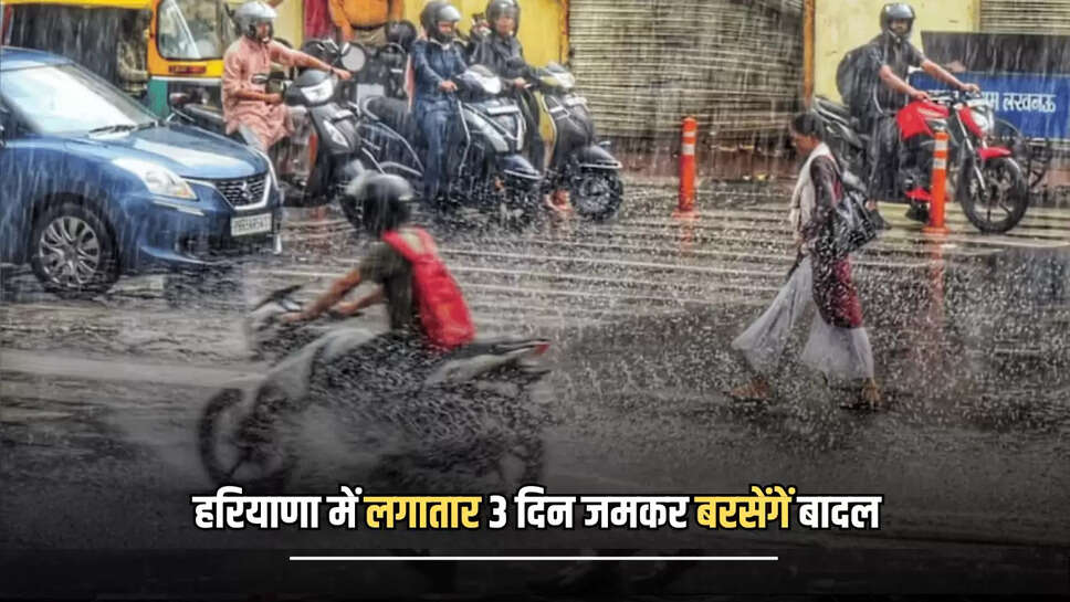 "Rain in haryana, haryana Weather, Weather Update, haryana mausam, हरियाणा, मौसम, हरियाणा में बारिश"