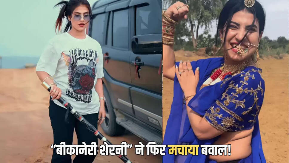“बीकानेरी शेरनी” ने फिर मचाया बवाल! अब दोस्तो के साथ मिलकर ठेले वाले की पिटाई का लगा आरोप!